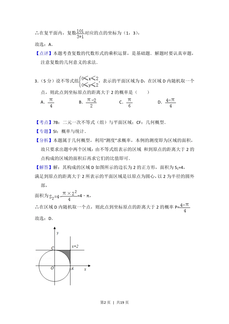 2012年高考数学试卷（文）（北京）（解析卷）.pdf_第2页