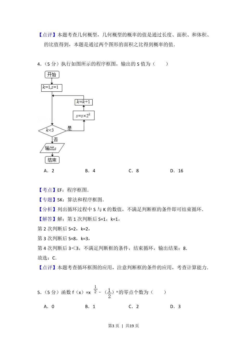 2012年高考数学试卷（文）（北京）（解析卷）.pdf_第3页