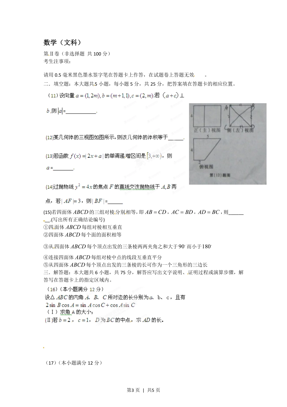 2012年高考数学试卷(文)(安徽)(空白卷).pdf_第3页
