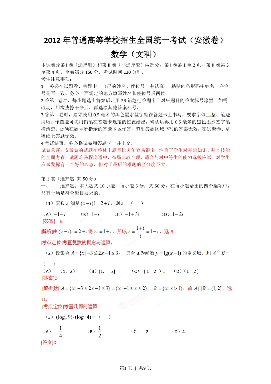 2012年高考数学试卷(文)(安徽)(解析卷).pdf_第1页