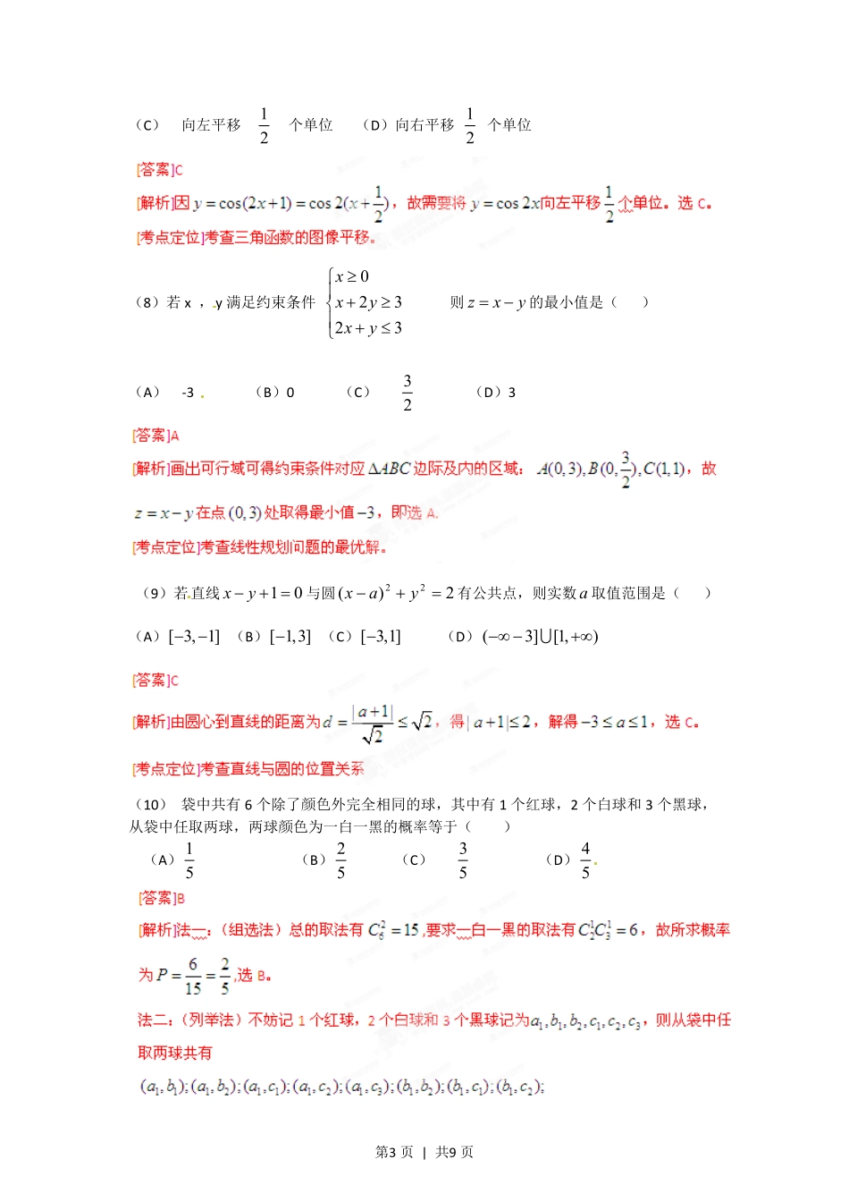 2012年高考数学试卷(文)(安徽)(解析卷).pdf_第3页