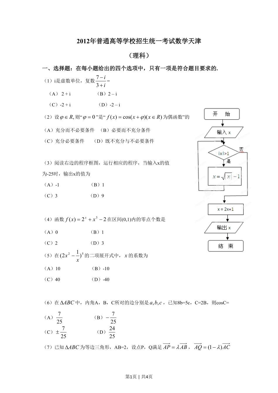 2012年高考数学试卷（理）（天津）（空白卷）.pdf_第1页