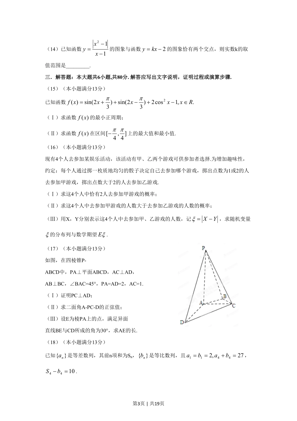 2012年高考数学试卷（理）（天津）（解析卷）.pdf_第3页