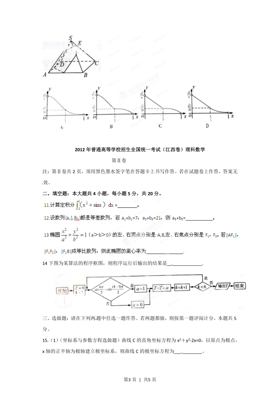 2012年高考数学试卷(理)(江西)(空白卷).pdf_第3页