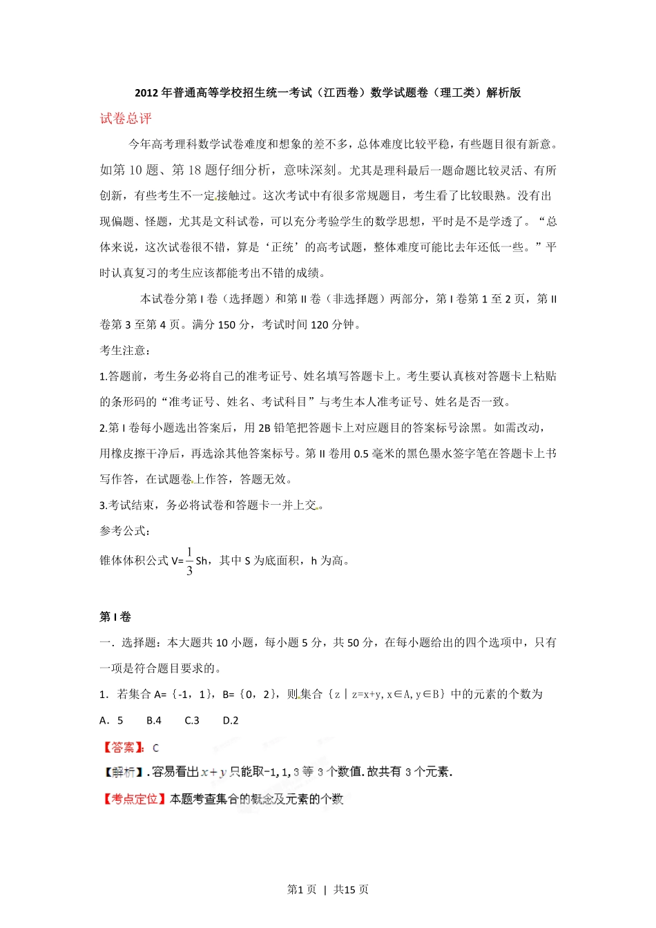 2012年高考数学试卷(理)(江西)(解析卷).pdf_第1页