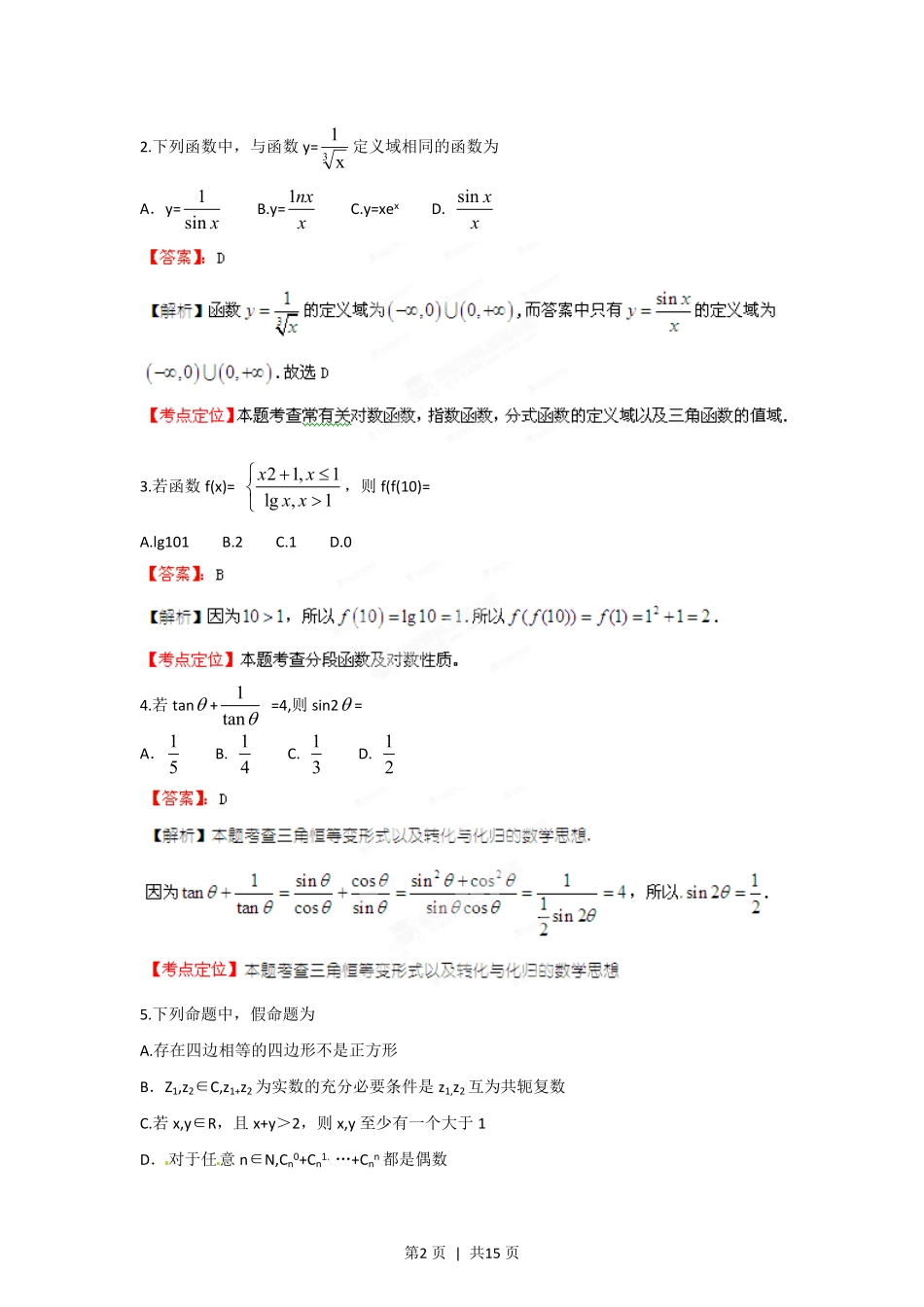 2012年高考数学试卷(理)(江西)(解析卷).pdf_第2页