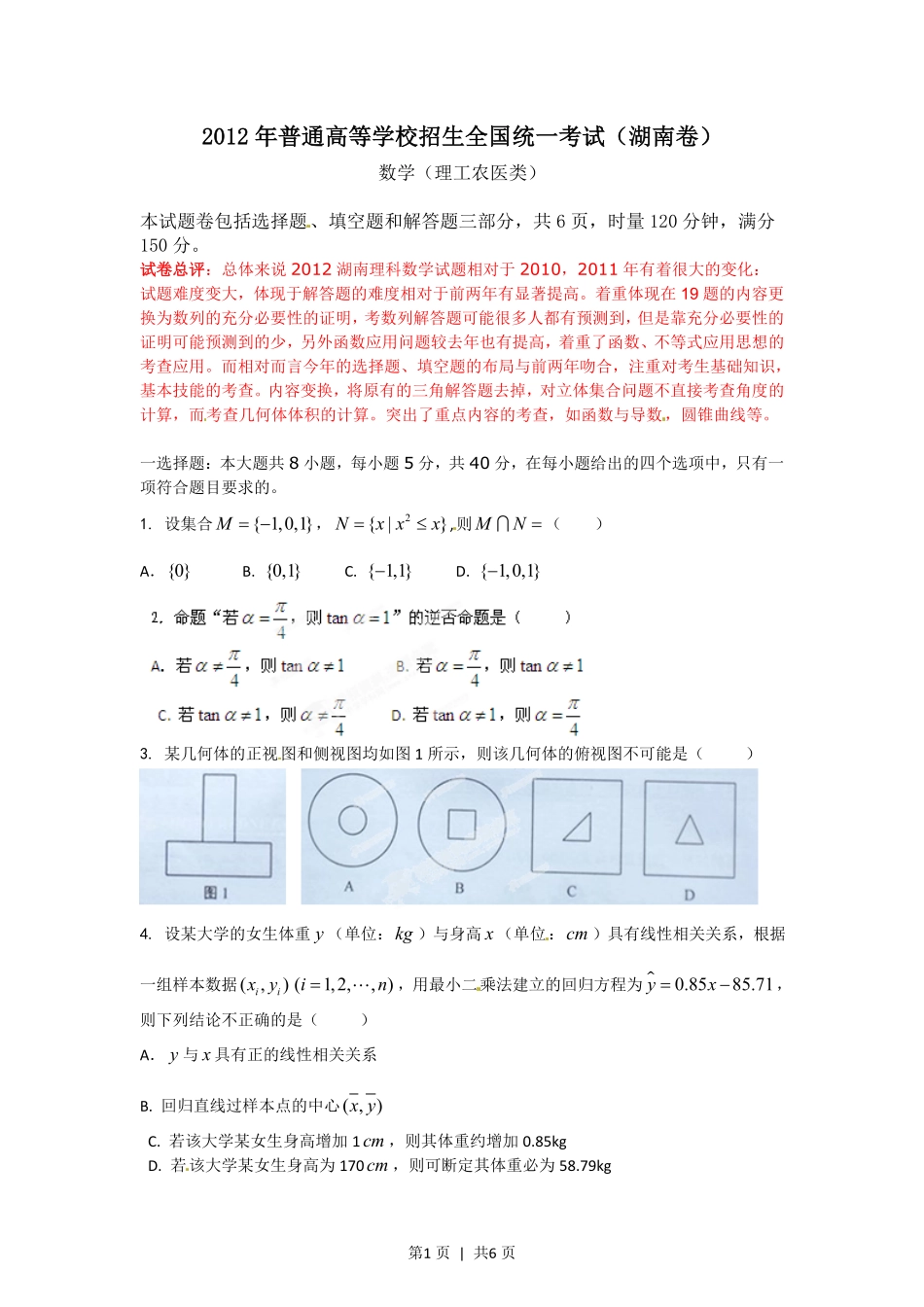 2012年高考数学试卷（理）（湖南）（空白卷）.pdf_第1页