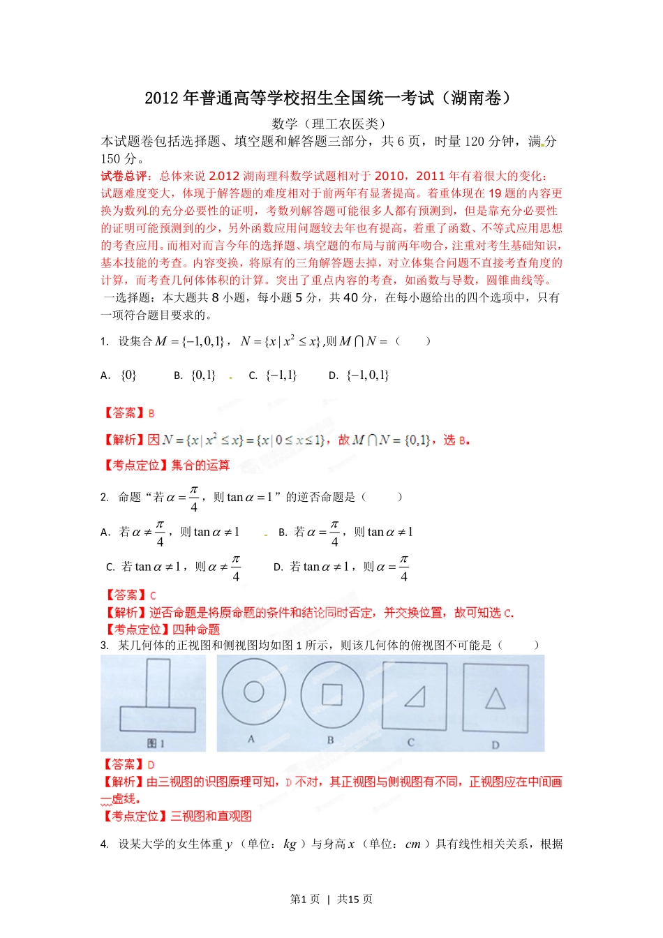 2012年高考数学试卷（理）（湖南）（解析卷）.pdf_第1页