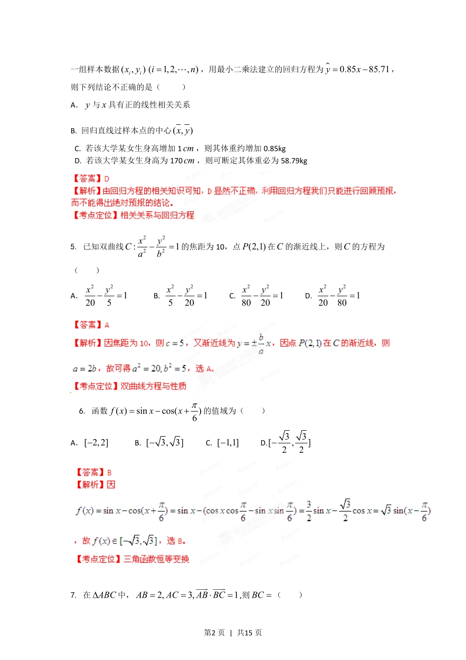 2012年高考数学试卷（理）（湖南）（解析卷）.pdf_第2页