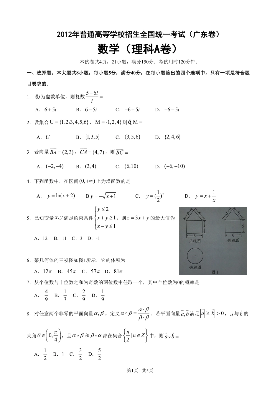 2012年高考数学试卷（理）（广东）（空白卷）.pdf_第1页