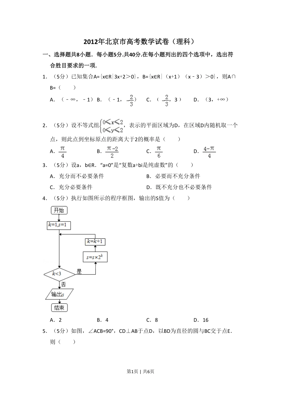 2012年高考数学试卷（理）（北京）（空白卷）.pdf_第1页