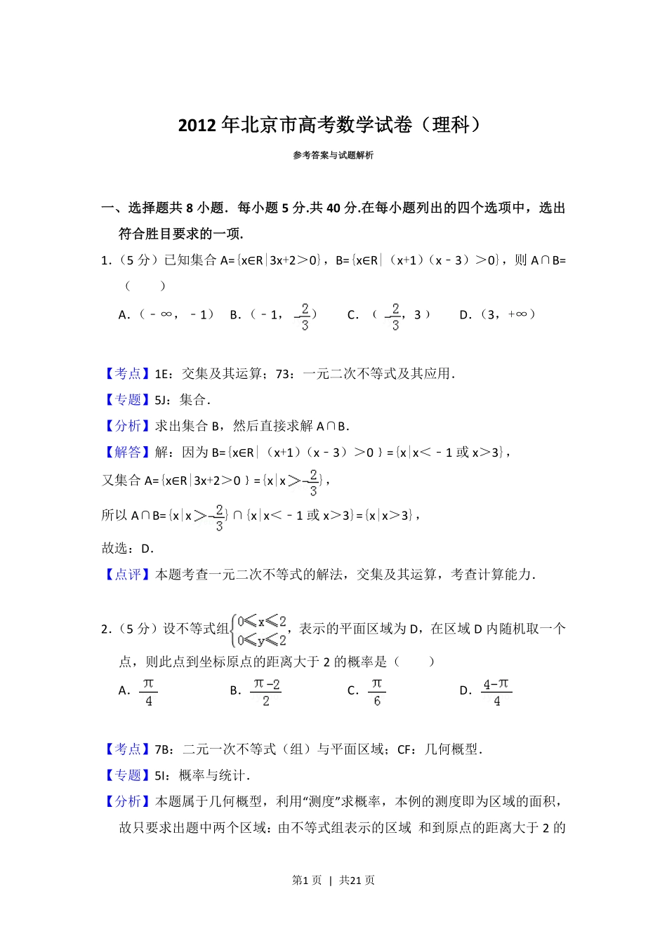 2012年高考数学试卷（理）（北京）（解析卷）.pdf_第1页