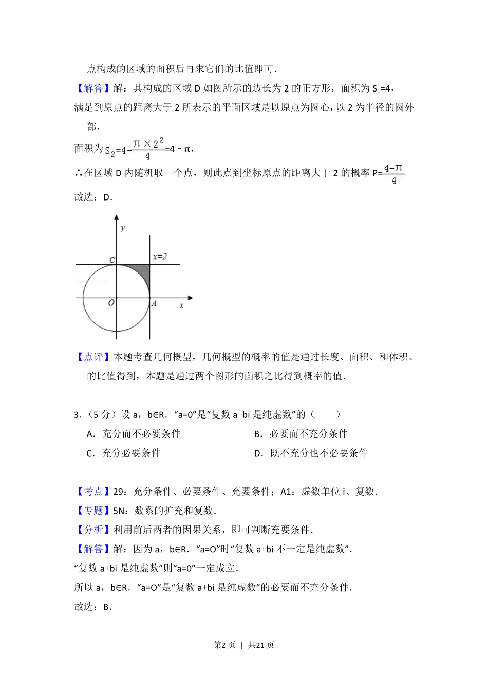 2012年高考数学试卷（理）（北京）（解析卷）.pdf_第2页