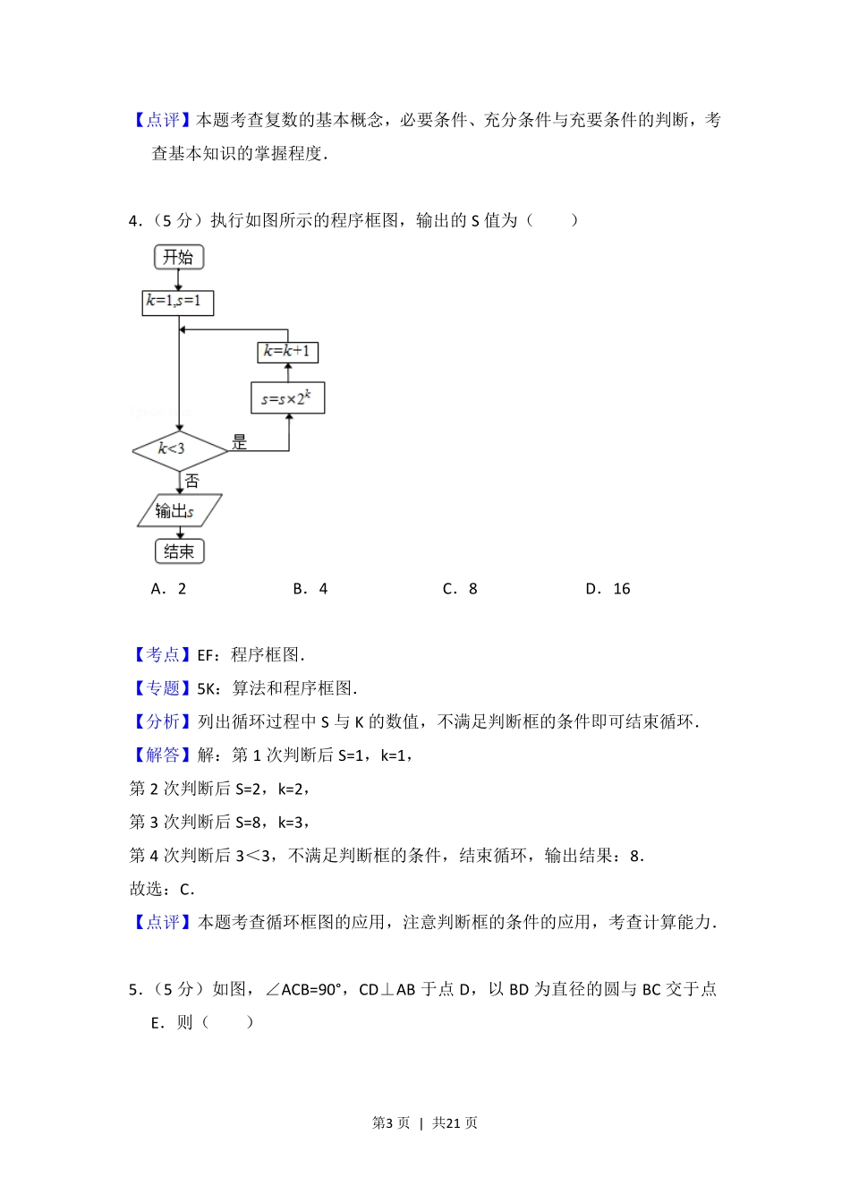 2012年高考数学试卷（理）（北京）（解析卷）.pdf_第3页