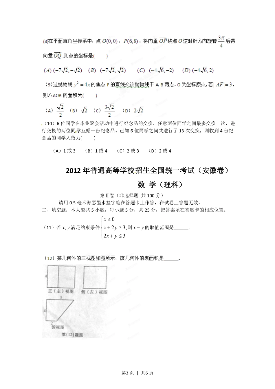 2012年高考数学试卷（理）（安徽）（空白卷）.pdf_第3页