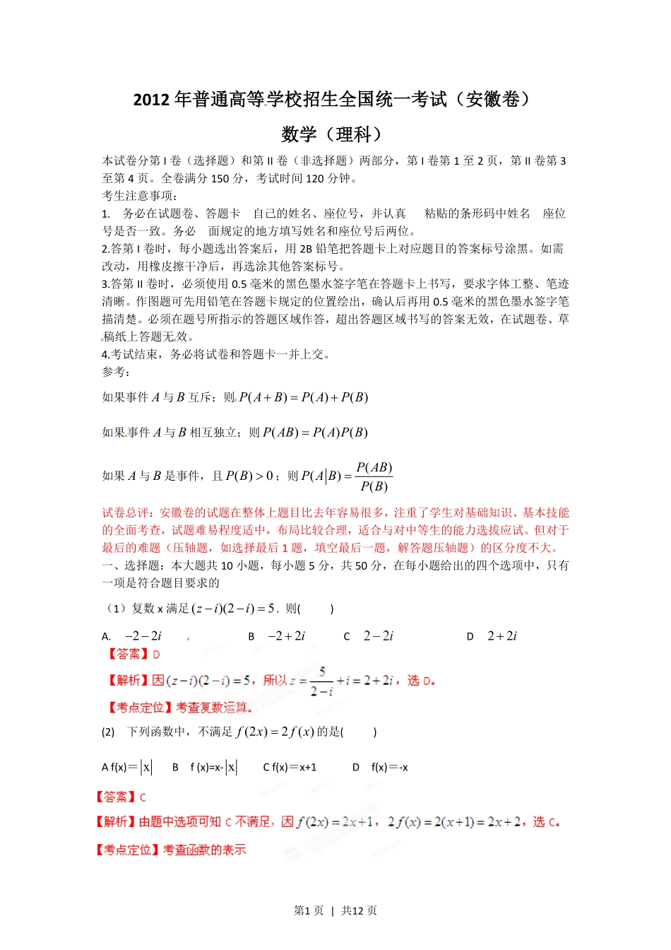 2012年高考数学试卷（理）（安徽）（解析卷）.pdf_第1页