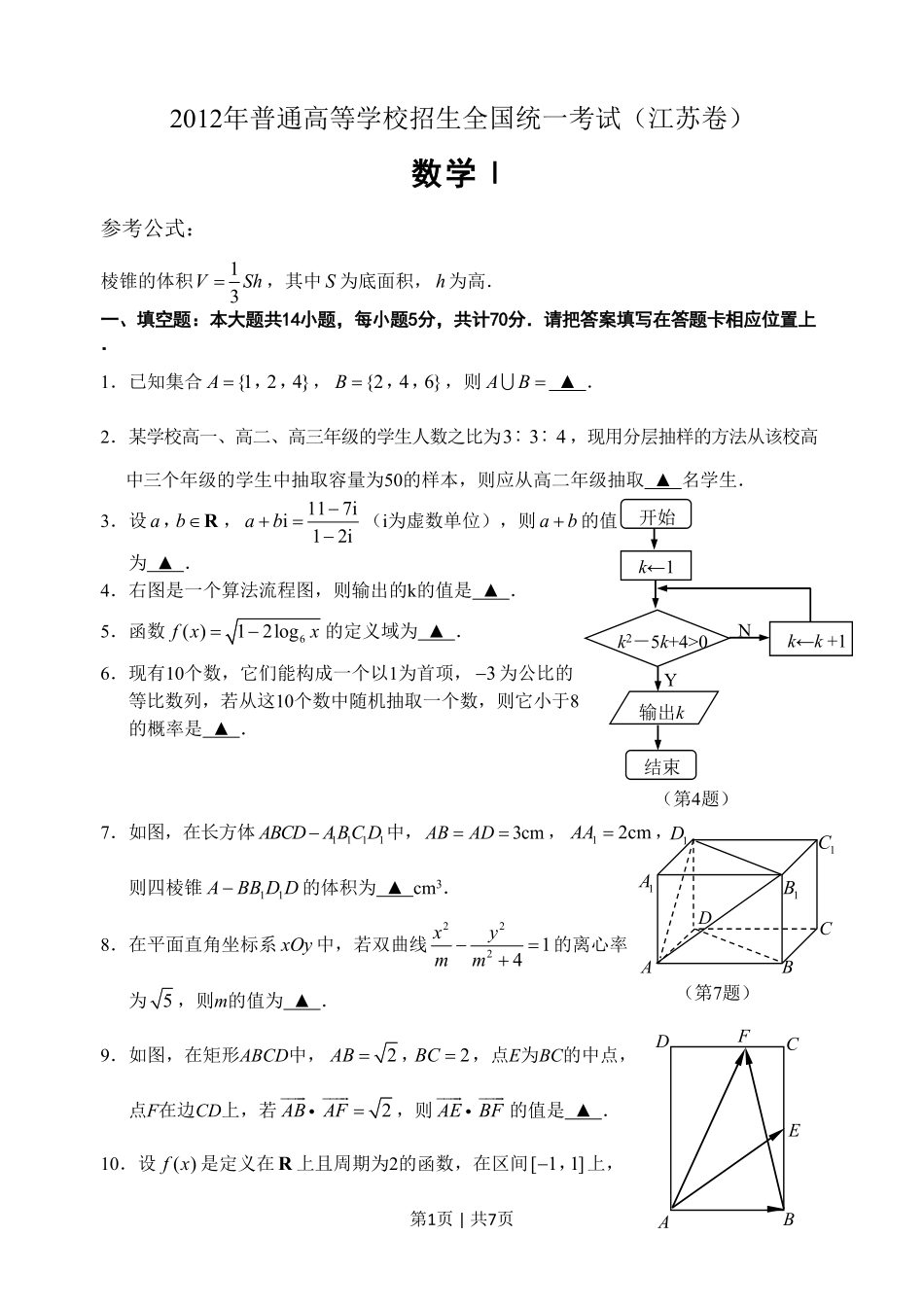 2012年高考数学试卷（江苏）（空白卷）.pdf_第1页
