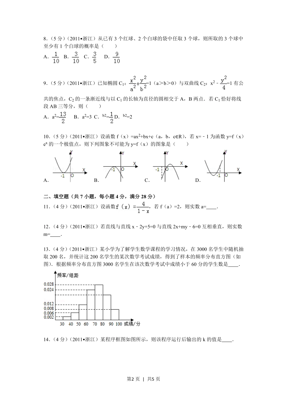 2011年高考数学试卷（文）（浙江）（空白卷）.pdf_第2页