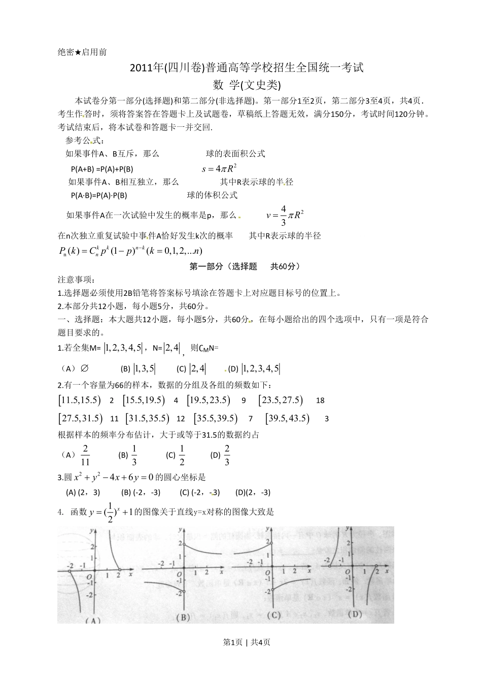 2011年高考数学试卷(文)(四川)(空白卷).pdf_第1页