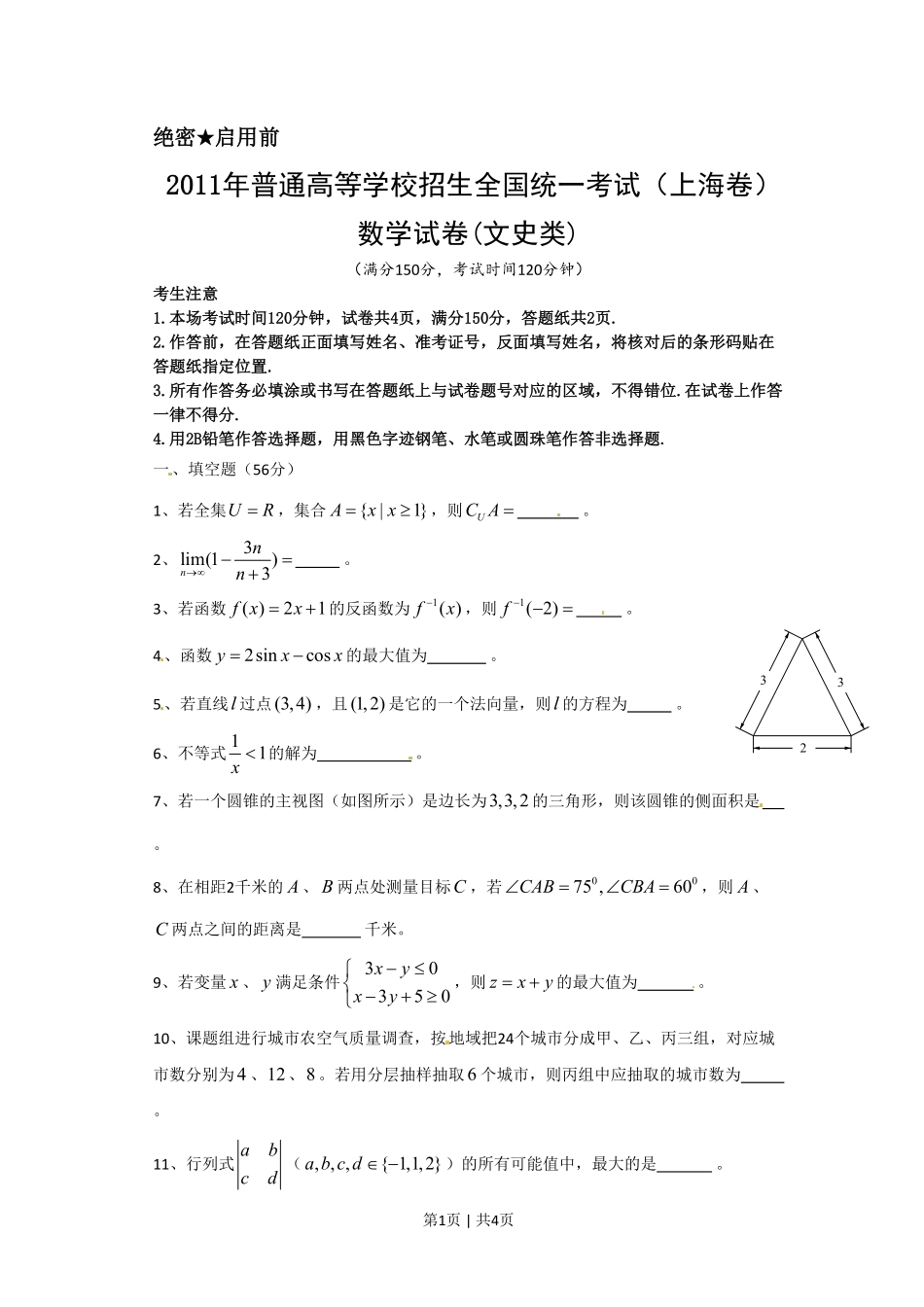 2011年高考数学试卷（文）（上海）（空白卷）.pdf_第1页