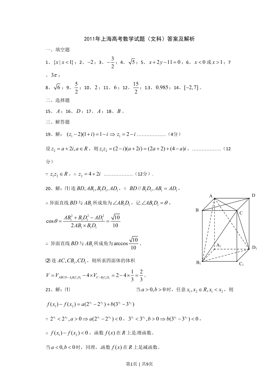 2011年高考数学试卷（文）（上海）（解析卷）.pdf_第1页