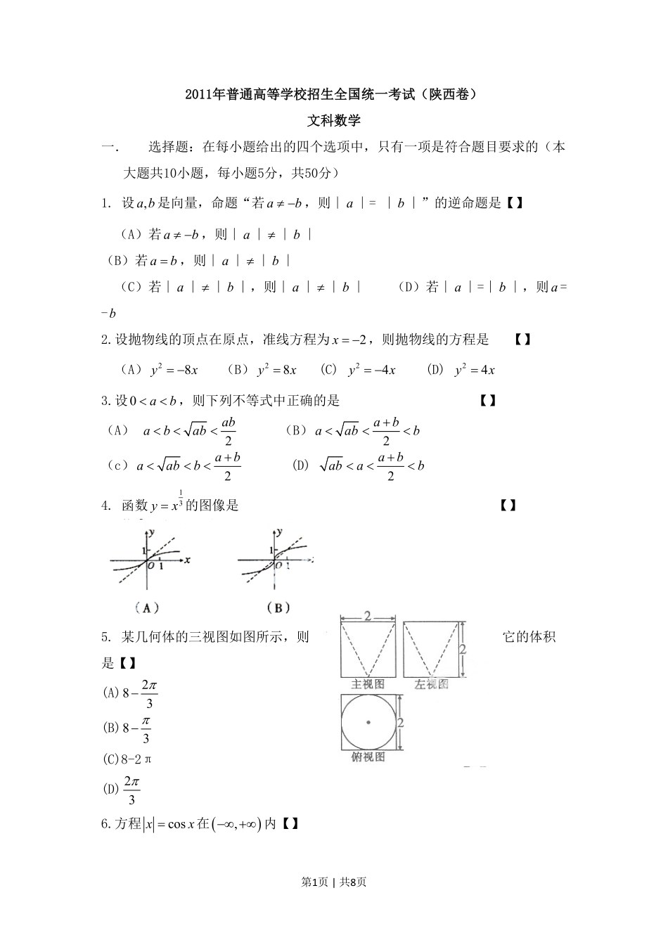 2011年高考数学试卷（文）（陕西）（空白卷）.pdf_第1页