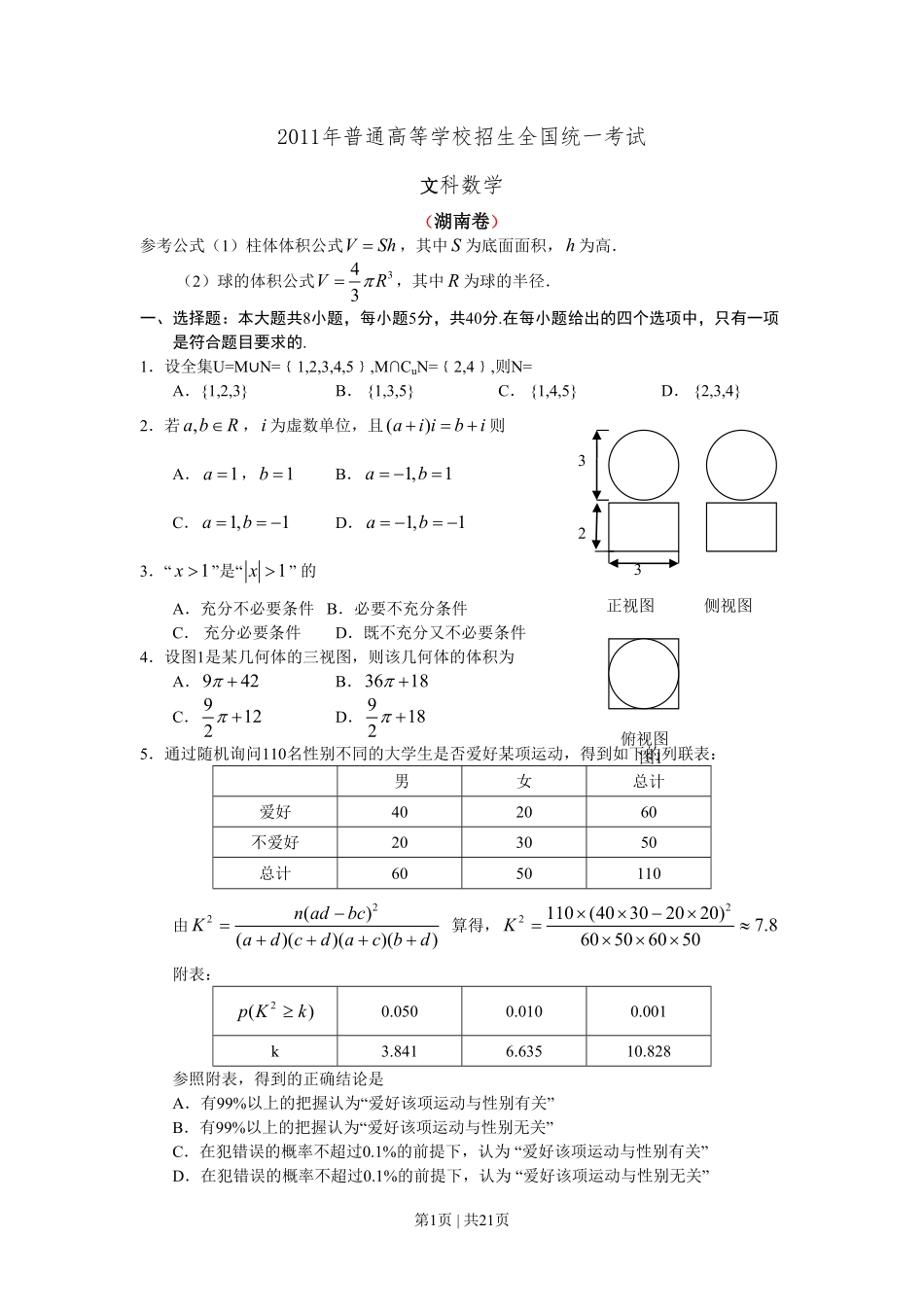 2011年高考数学试卷（文）（湖南）（解析卷） .pdf_第1页