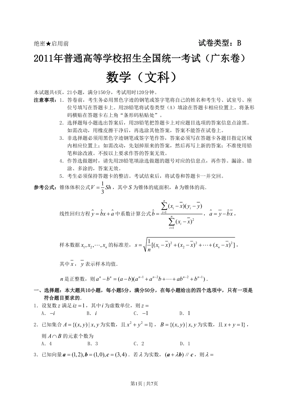 2011年高考数学试卷（文）（广东）（空白卷）.pdf_第1页