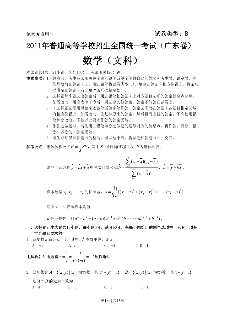 2011年高考数学试卷（文）（广东）（解析卷）.pdf_第1页
