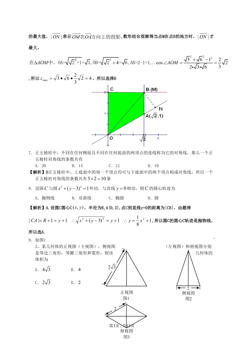 2011年高考数学试卷（文）（广东）（解析卷）.pdf_第3页