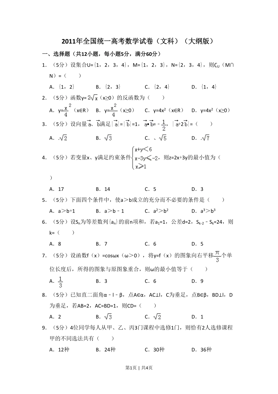 2011年高考数学试卷（文）（大纲版）（空白卷）.pdf_第1页