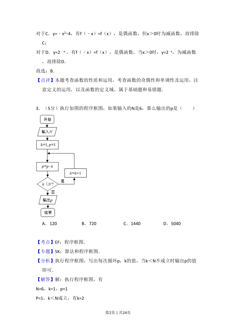 2011年高考数学试卷(理)(新课标)(解析卷).pdf_第2页