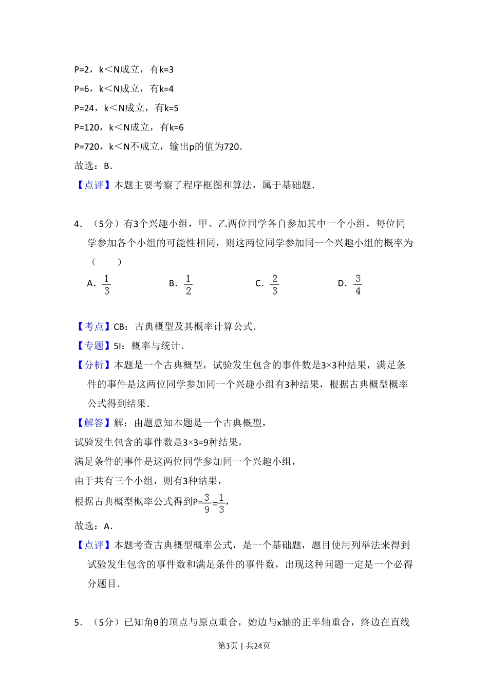 2011年高考数学试卷(理)(新课标)(解析卷).pdf_第3页