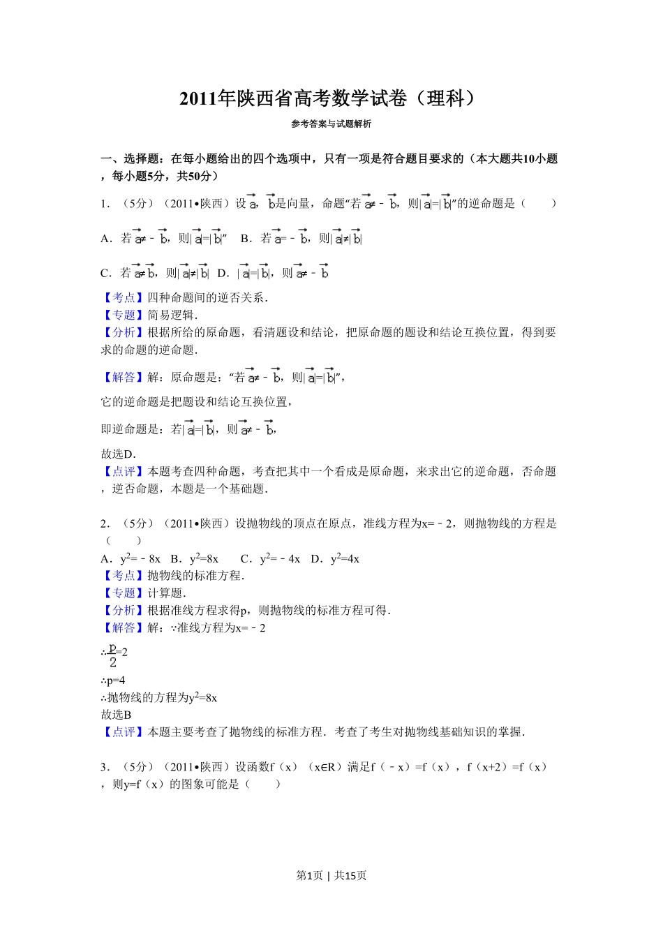 2011年高考数学试卷（理）（陕西）（解析卷）.pdf_第1页