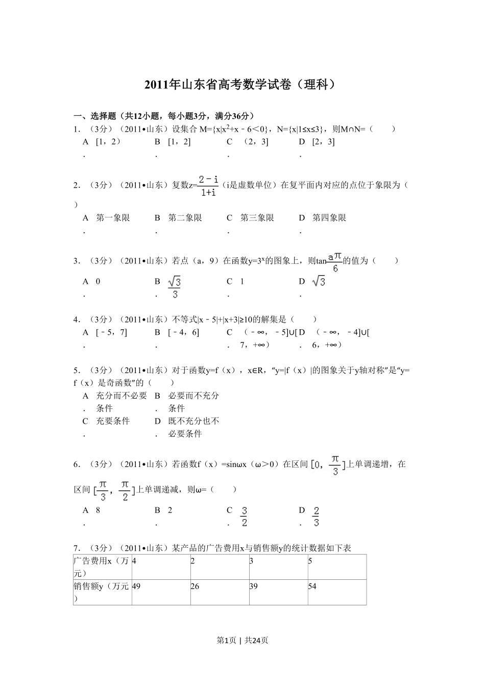 2011年高考数学试卷（理）（山东）（解析卷）.pdf_第1页