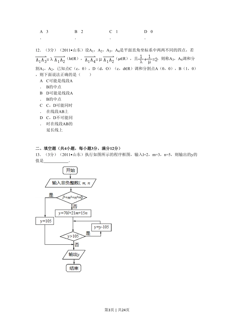 2011年高考数学试卷（理）（山东）（解析卷）.pdf_第3页