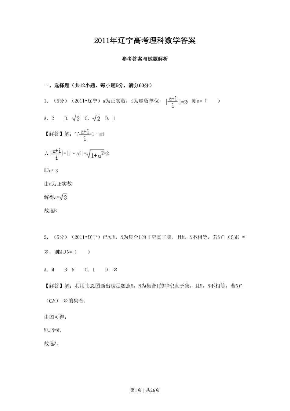 2011年高考数学试卷（理）（辽宁）（解析卷）.pdf_第1页