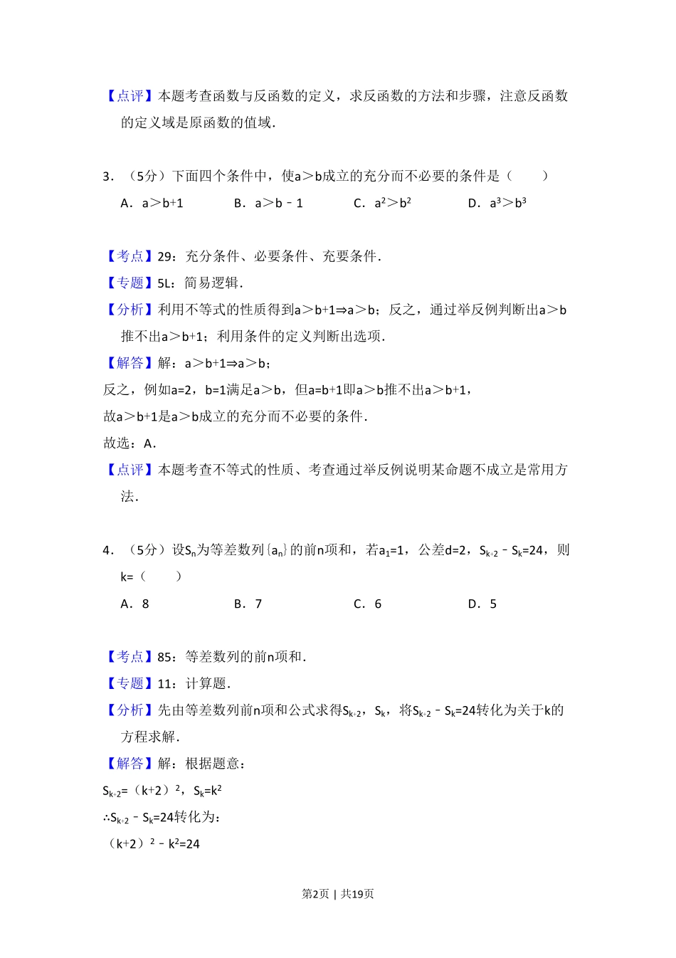 2011年高考数学试卷(理)(大纲版)(解析卷).pdf_第2页