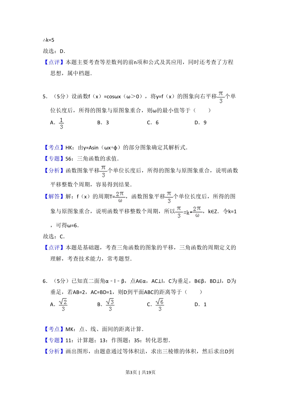 2011年高考数学试卷(理)(大纲版)(解析卷).pdf_第3页