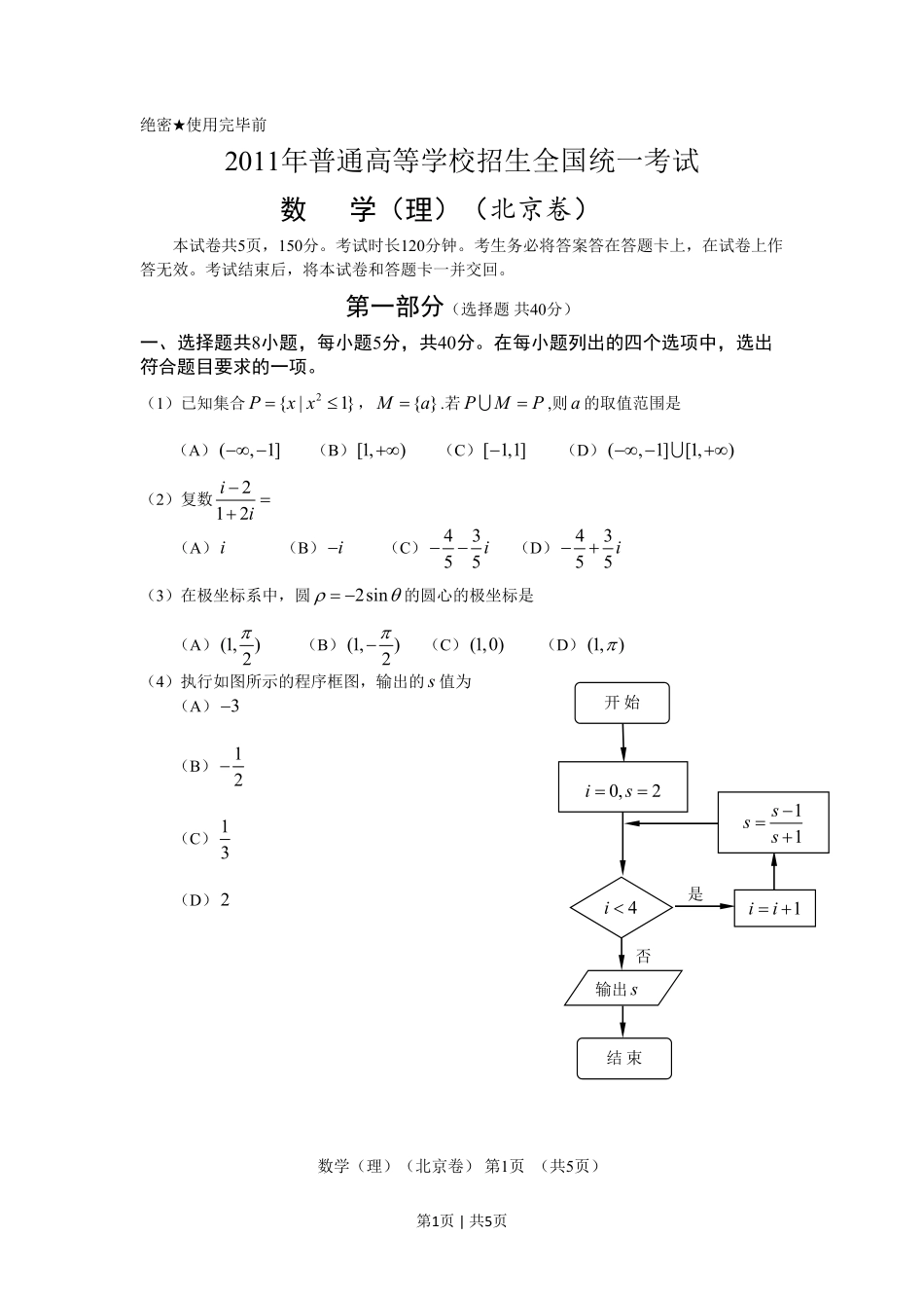 2011年高考数学试卷（理）（北京）（空白卷）.pdf_第1页
