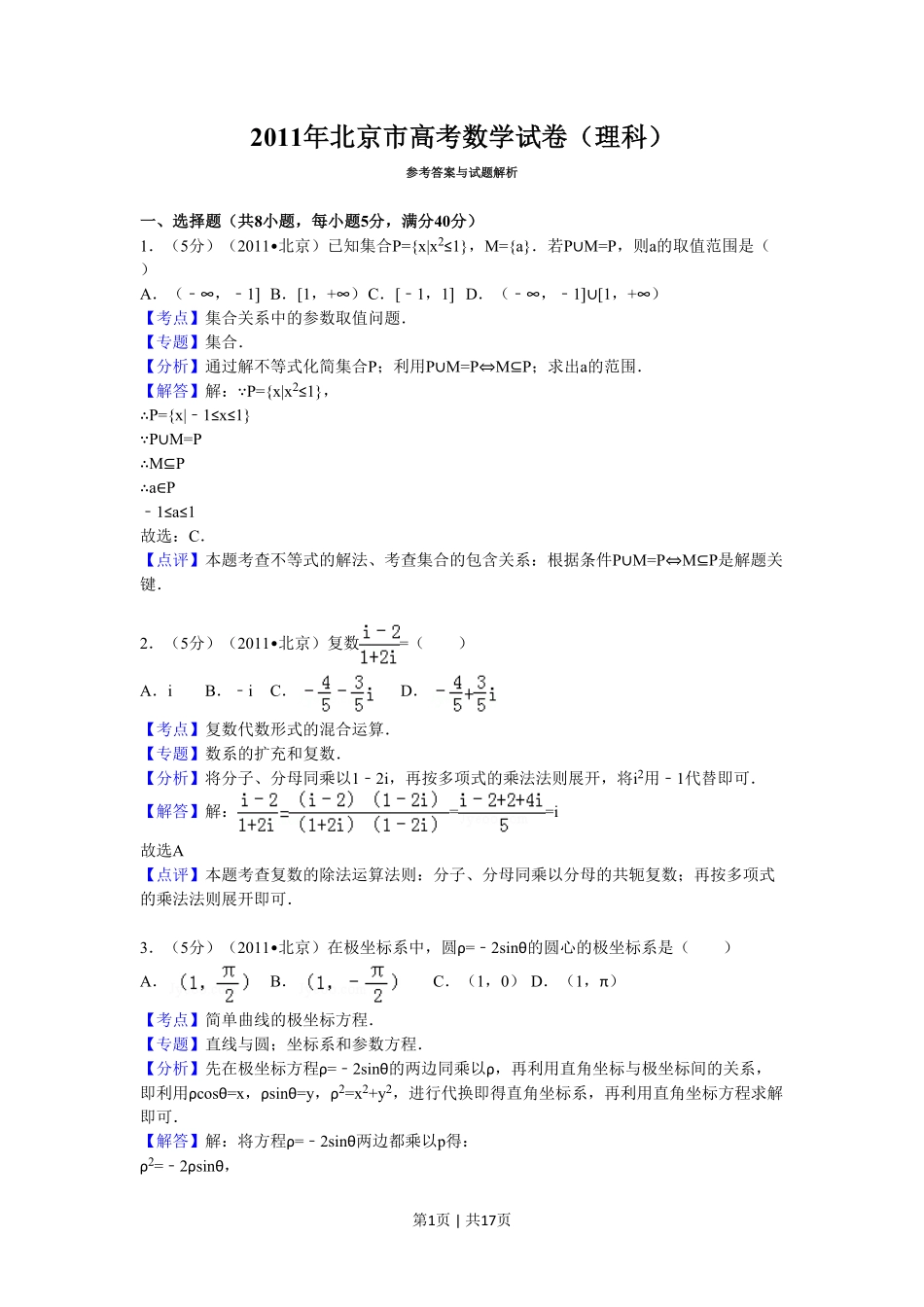 2011年高考数学试卷（理）（北京）（解析卷）.pdf_第1页