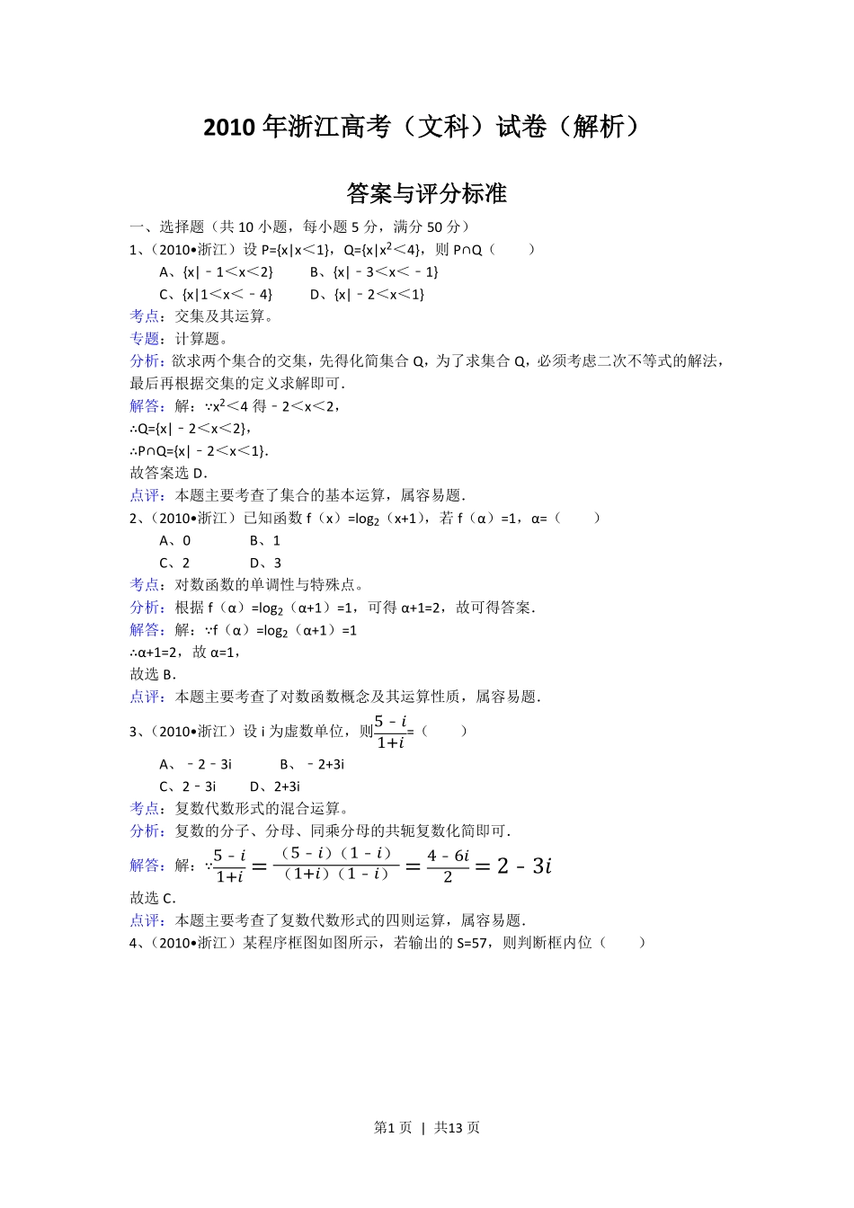 2010年高考数学试卷（文）（浙江）（解析卷）.pdf_第1页