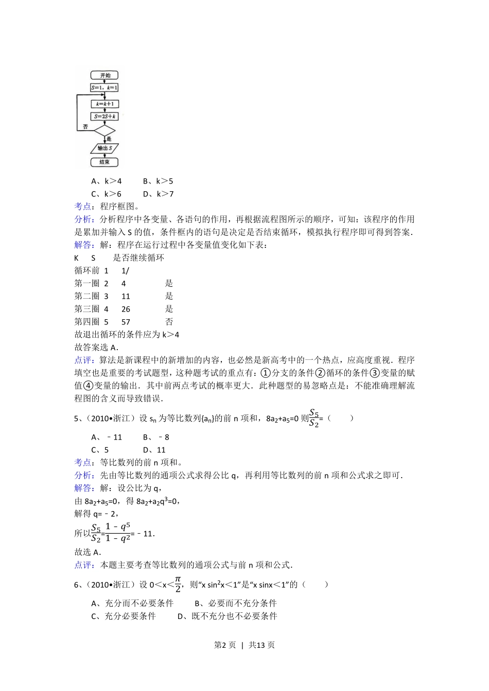 2010年高考数学试卷（文）（浙江）（解析卷）.pdf_第2页