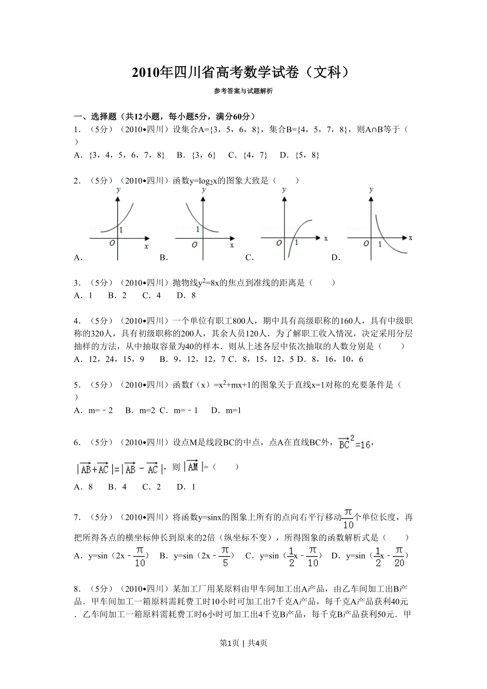 2010年高考数学试卷（文）（四川）（空白卷）.pdf_第1页