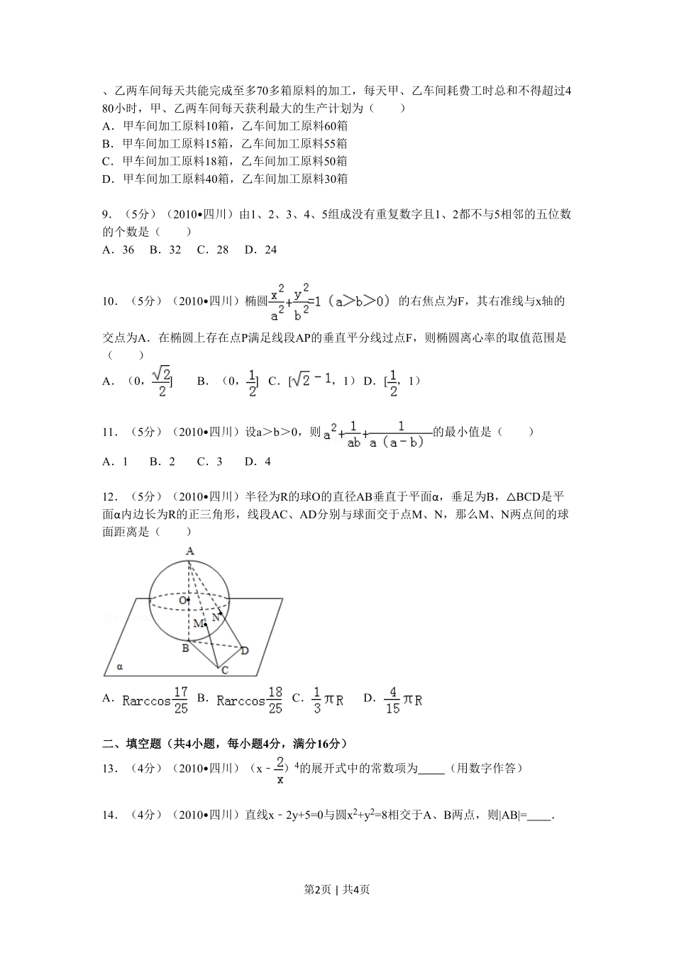 2010年高考数学试卷（文）（四川）（空白卷）.pdf_第2页