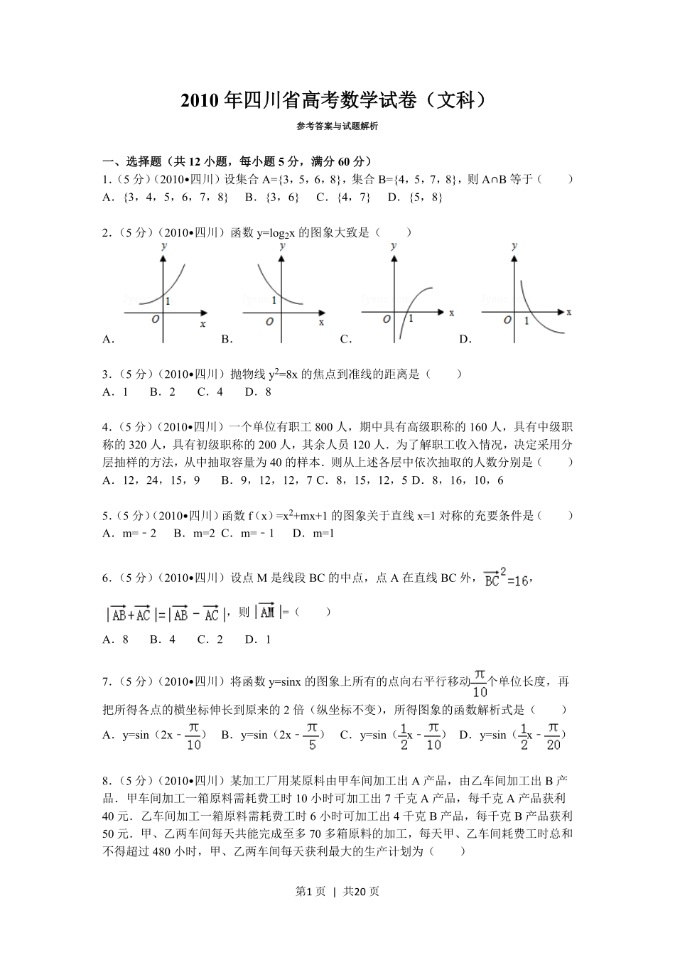 2010年高考数学试卷（文）（四川）（解析卷）.pdf_第1页