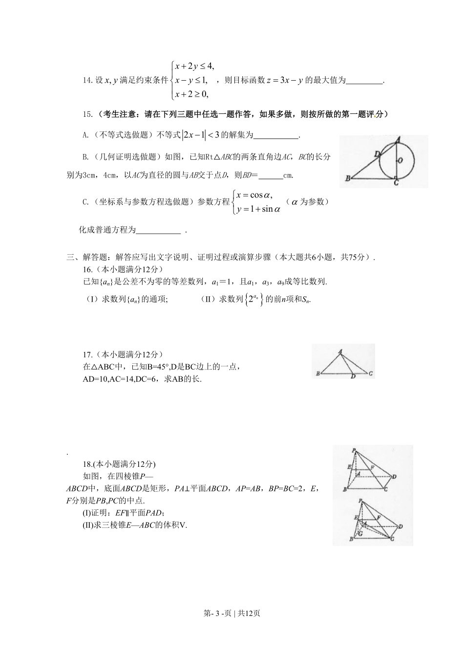 2010年高考数学试卷（文）（陕西）（解析卷）.pdf_第3页