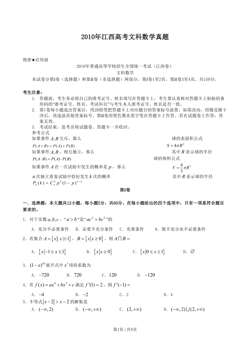 2010年高考数学试卷（文）（江西）（空白卷）.pdf_第1页