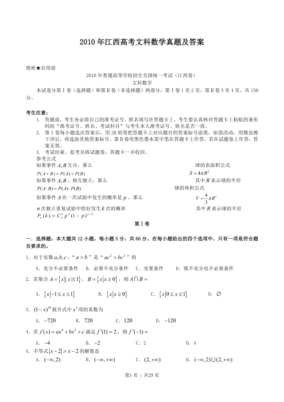 2010年高考数学试卷（文）（江西）（解析卷）.pdf_第1页