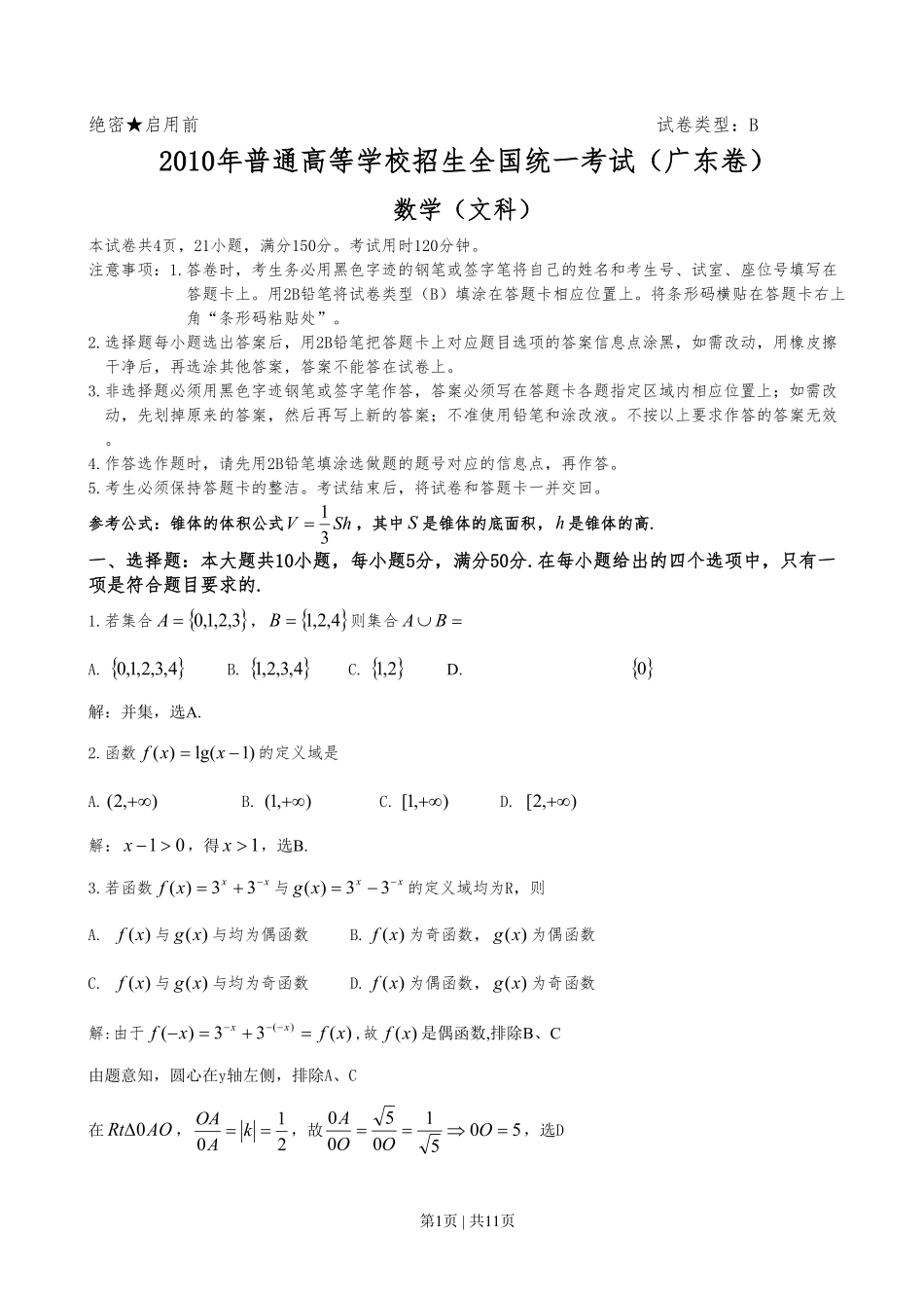 2010年高考数学试卷（文）（广东）（解析卷）.pdf_第1页